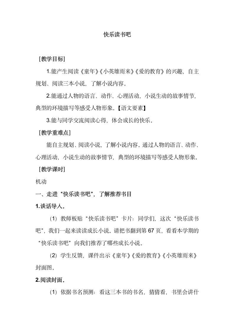 部编版六年级上册语文第四单元快乐读书吧（教案 +教学反思）.doc第1页