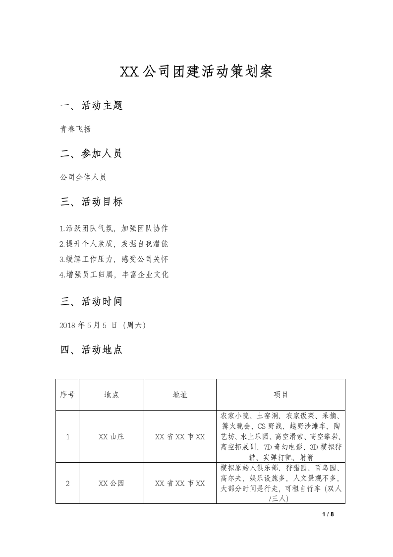 公司团建活动策划案.docx第1页