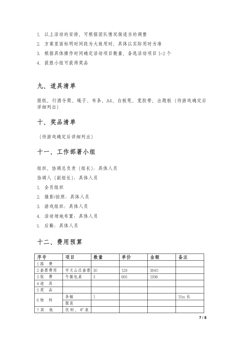 公司团建活动策划案.docx第7页