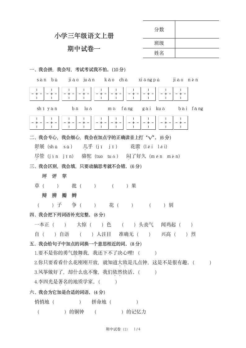 三年级语文上册期中试卷.docx第1页