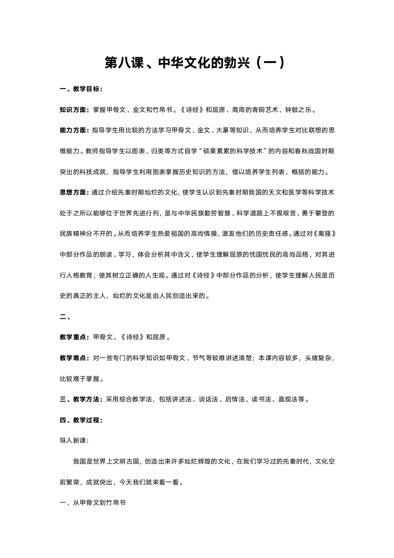 人教版七年级历史《第八课中华文化的勃兴（一）》教案.doc第1页