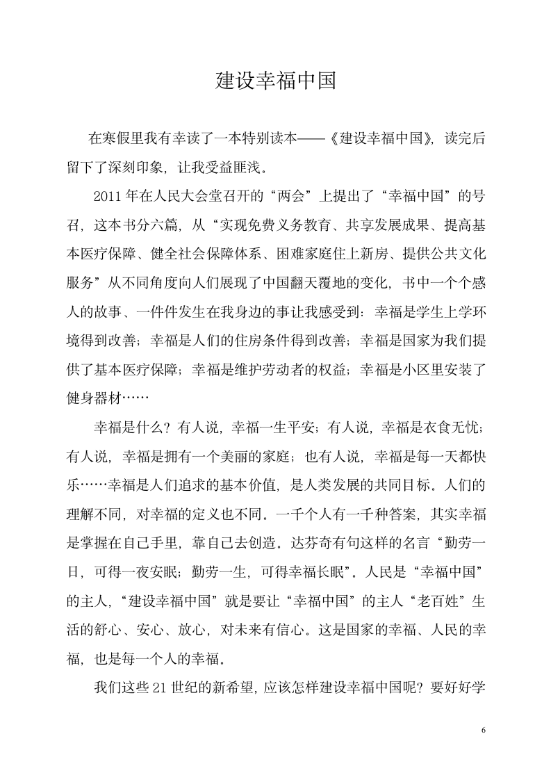 建设幸福中国故事、征文、演讲稿.doc第6页