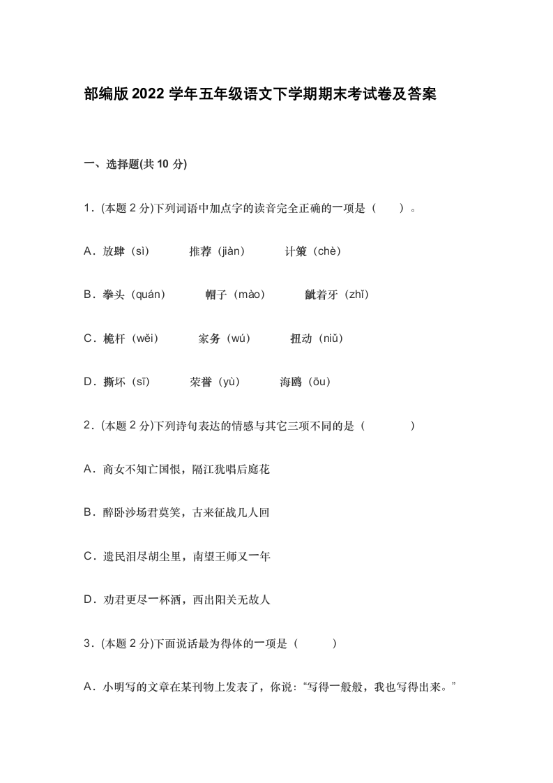 部编版2022学年五年级语文下学期期末考试卷（word版 含解析）.doc第1页