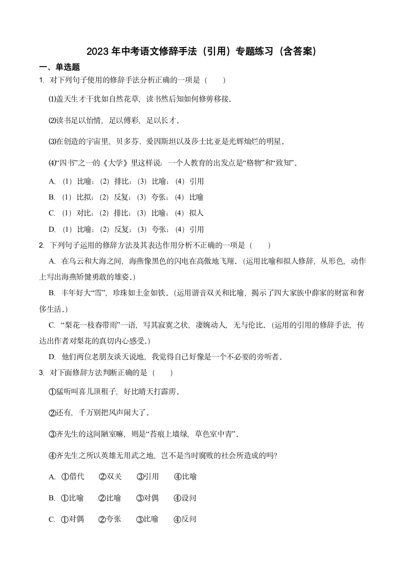 2023年中考语文修辞手法（引用）专题练习（word版含答案）.doc第1页