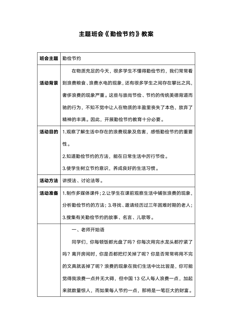 主题班会《勤俭节约》教案+活动材料.doc第1页