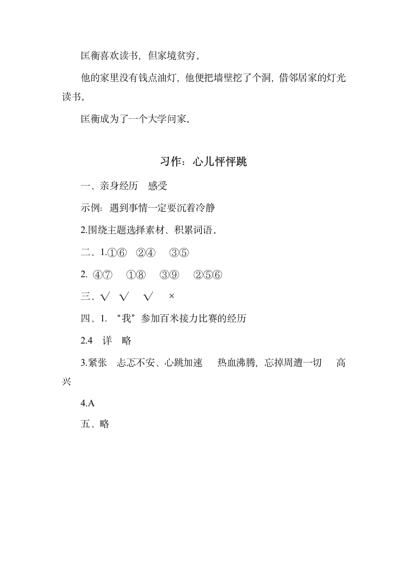 部编版语文四年级上册第八单元 口语交际  +习作  我的心儿怦怦跳  同步练习（含答案）.doc第6页