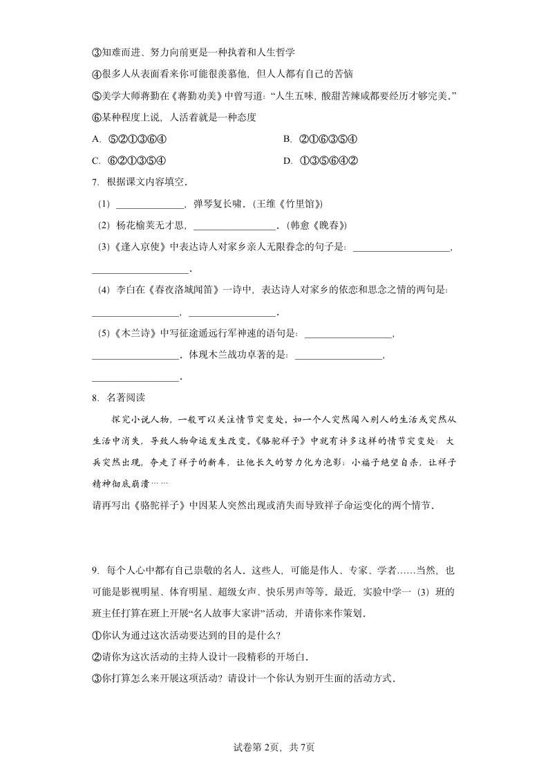 七年级语文下册第三单元综合训练（含答案）.doc第2页