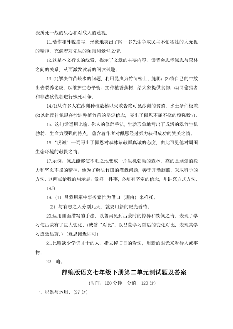 部编版语文七年级下册第一单元、第二单元测试题（各一套）（word版含答案）.doc第8页