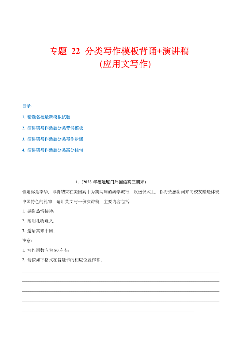 高考书面表达话题分类背诵范文专题 22 话题分类写作模板背诵+演讲稿（应用文写作）学案（含答案）.doc第1页