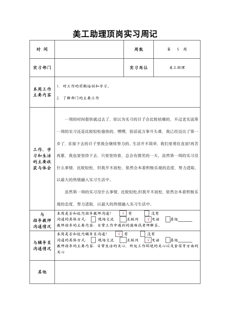 美工助理顶岗实习周记.docx第1页