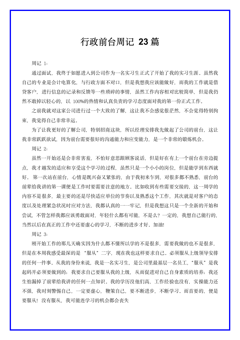 行政前台实习周记23篇.docx第1页