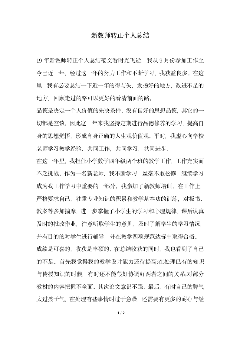 2018年教师转正个人总结1.docx第1页