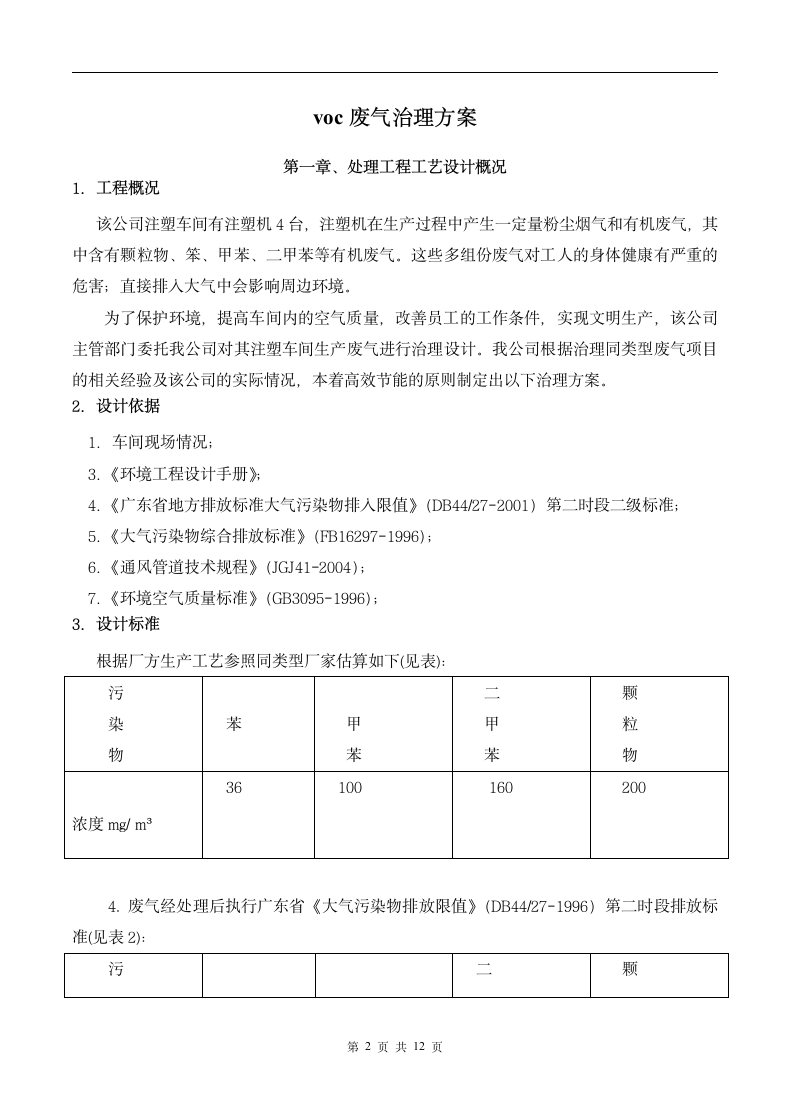 voc废气治理方案范本.docx第3页