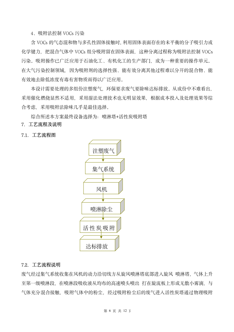 voc废气治理方案范本.docx第7页