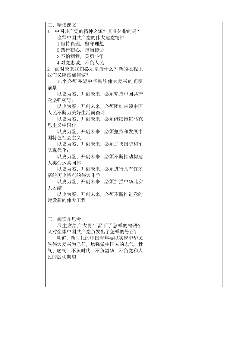 二《在庆祝中国共产党成立100周年大会上的讲话》教案 （表格式）  2023—2024学年高教版（2023）中职语文基础模块下册.doc第4页