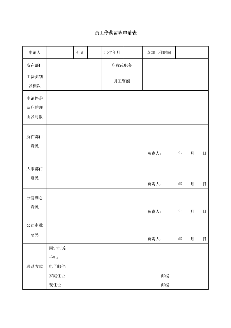 员工停薪留职申请表-模板.docx第1页