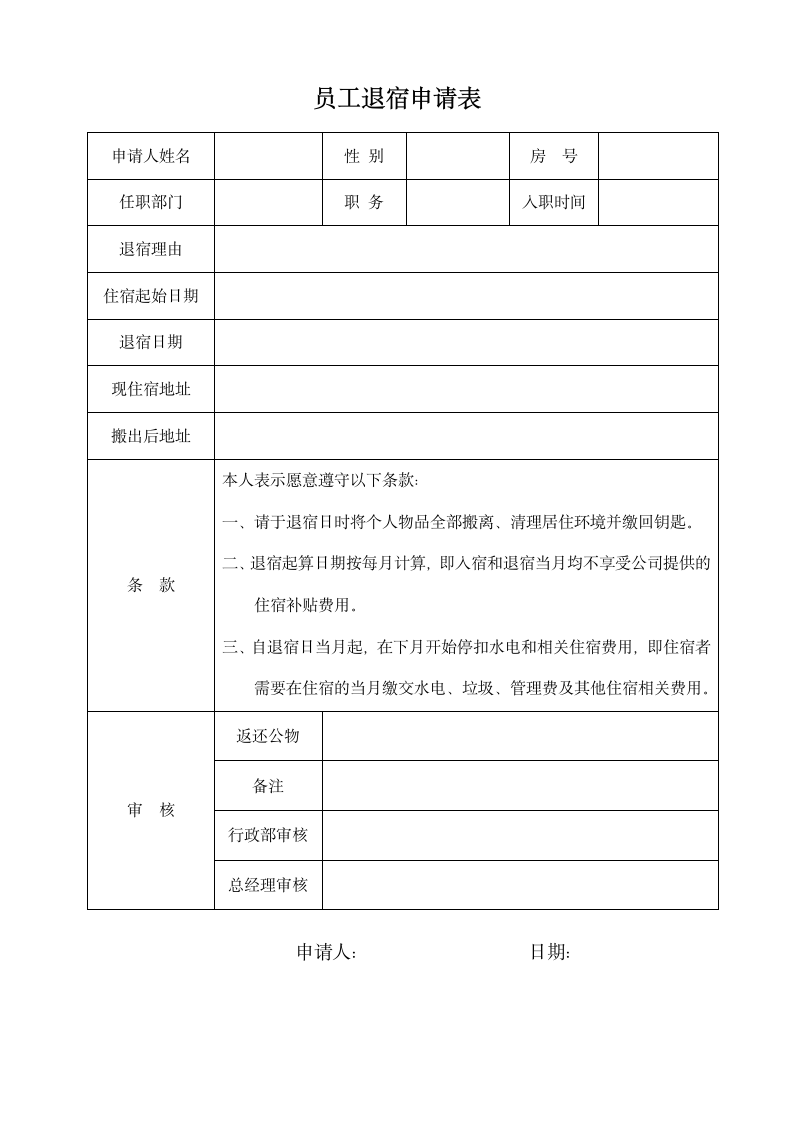 员工退宿申请表.docx第1页