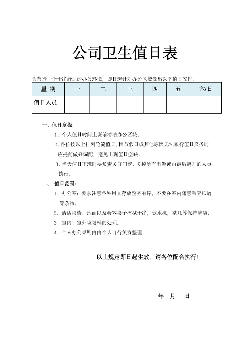 公司卫生值日表.docx第1页