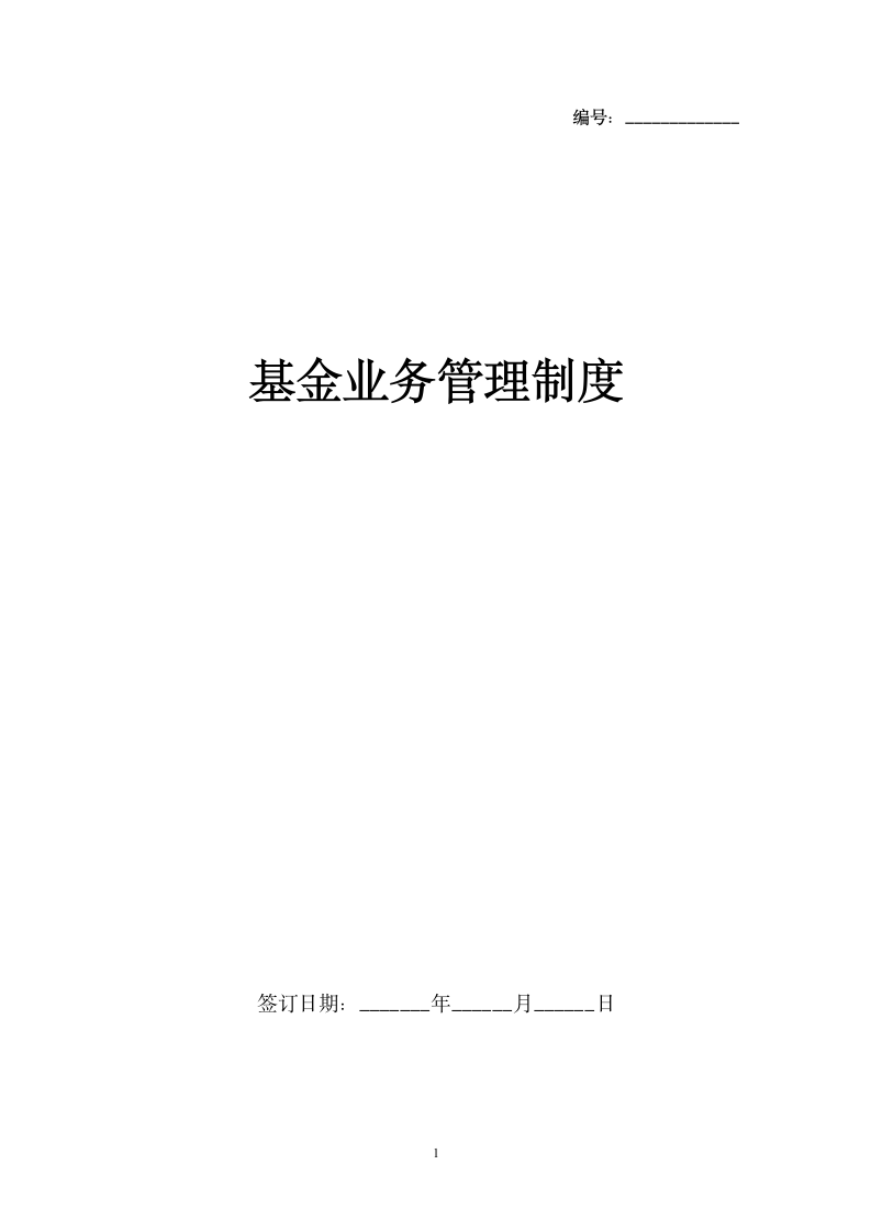 基金业务管理制度.docx