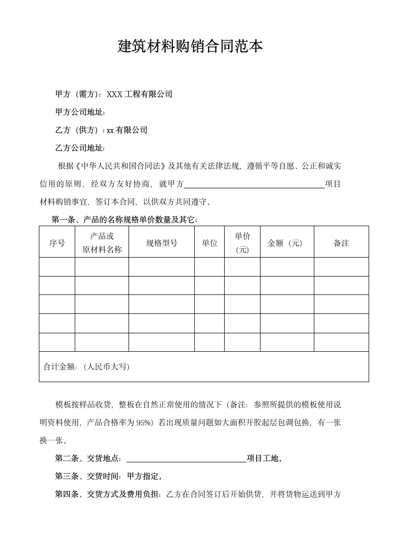 建筑材料购销合同范本.docx第1页