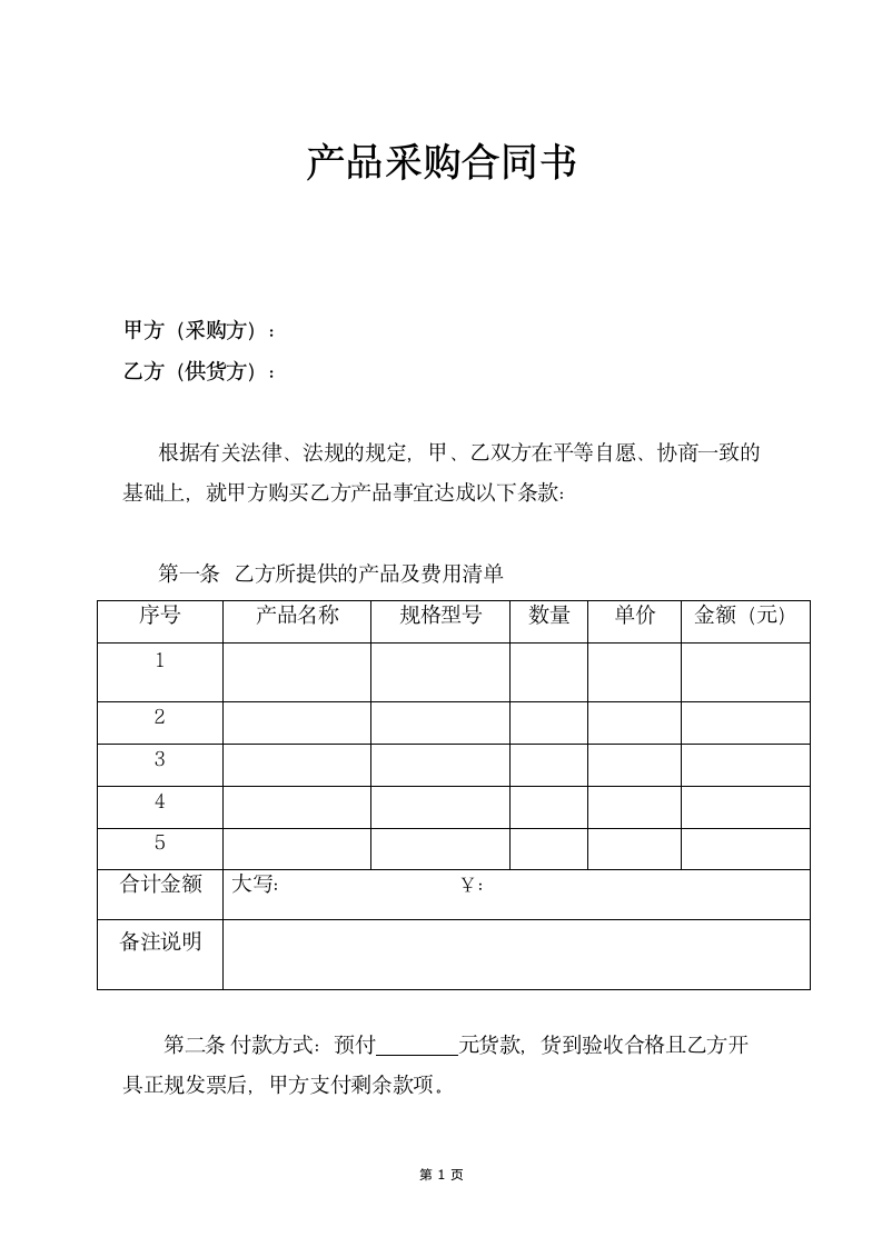 产品采购合同书.docx第1页