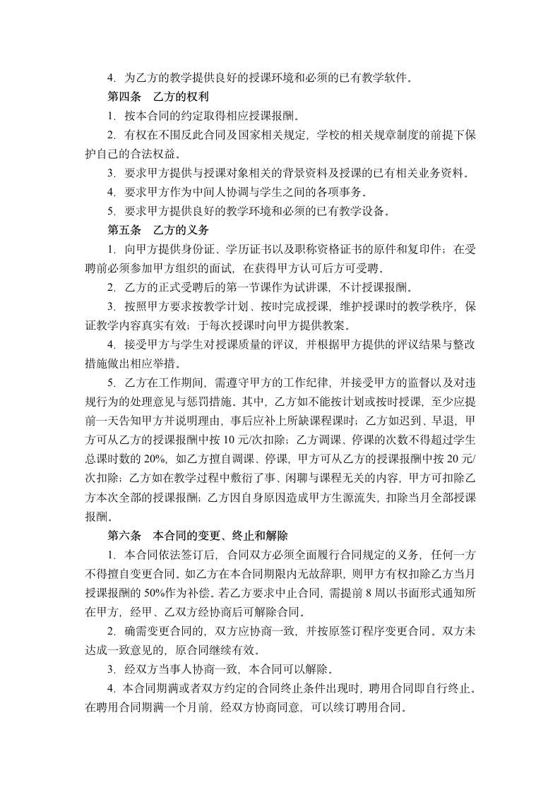 教育机构兼职教师聘用合同书范本.doc第2页