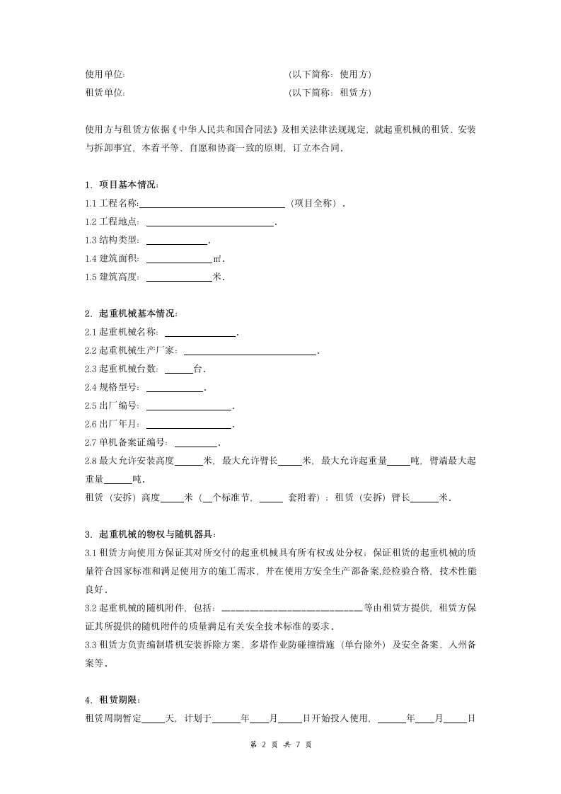 起重机械租赁合同.doc第2页