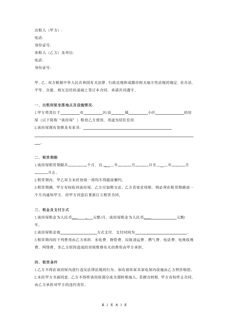 房屋租赁合同协议范本模板.doc第2页