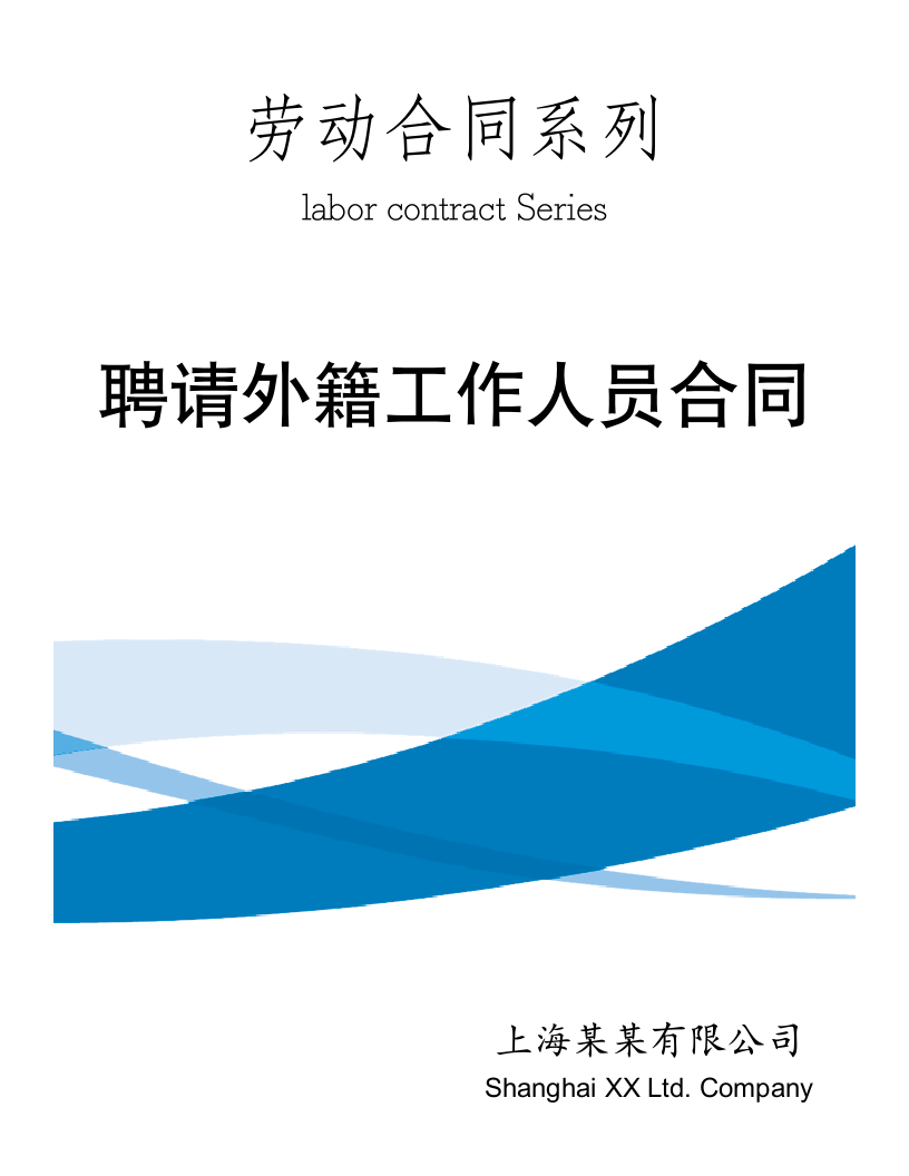 【劳动合同系列】聘请外籍工作人员合同.doc第1页