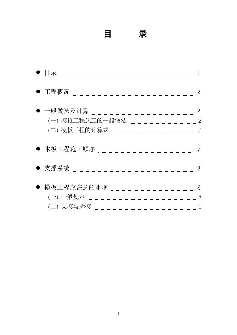 模板工程专项施工方案.doc第2页