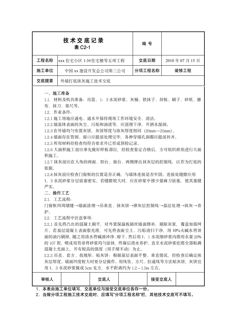 外墙抹灰技术施工方案.doc第1页