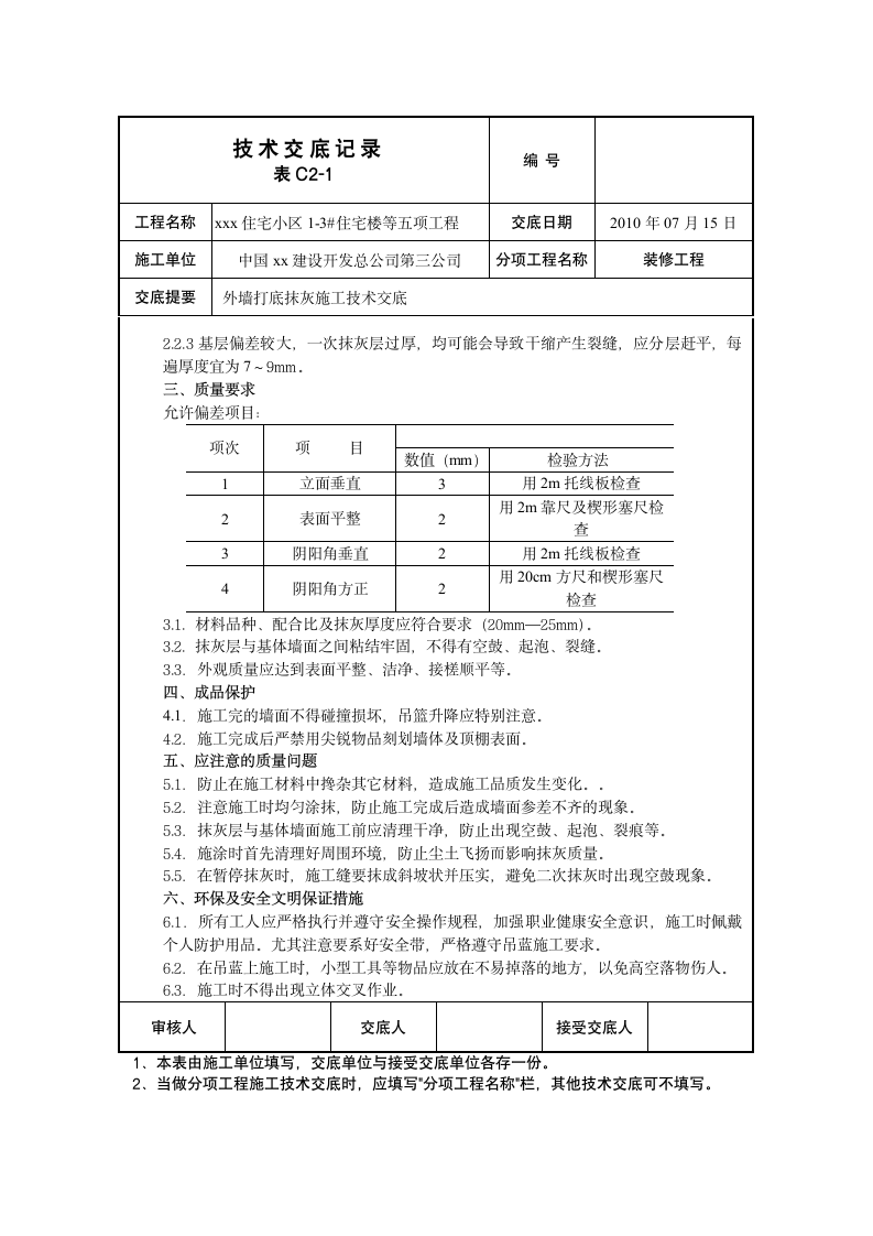 外墙抹灰技术施工方案.doc第2页