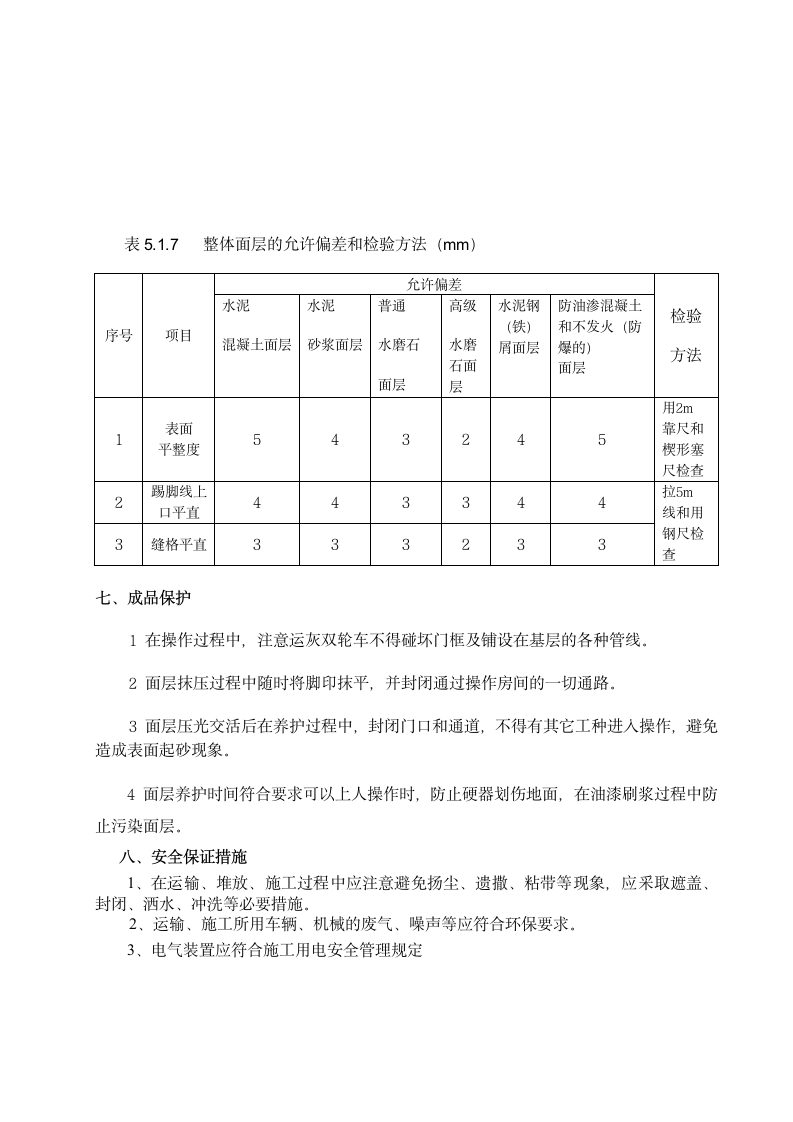 不发火地面施工方案.doc第7页