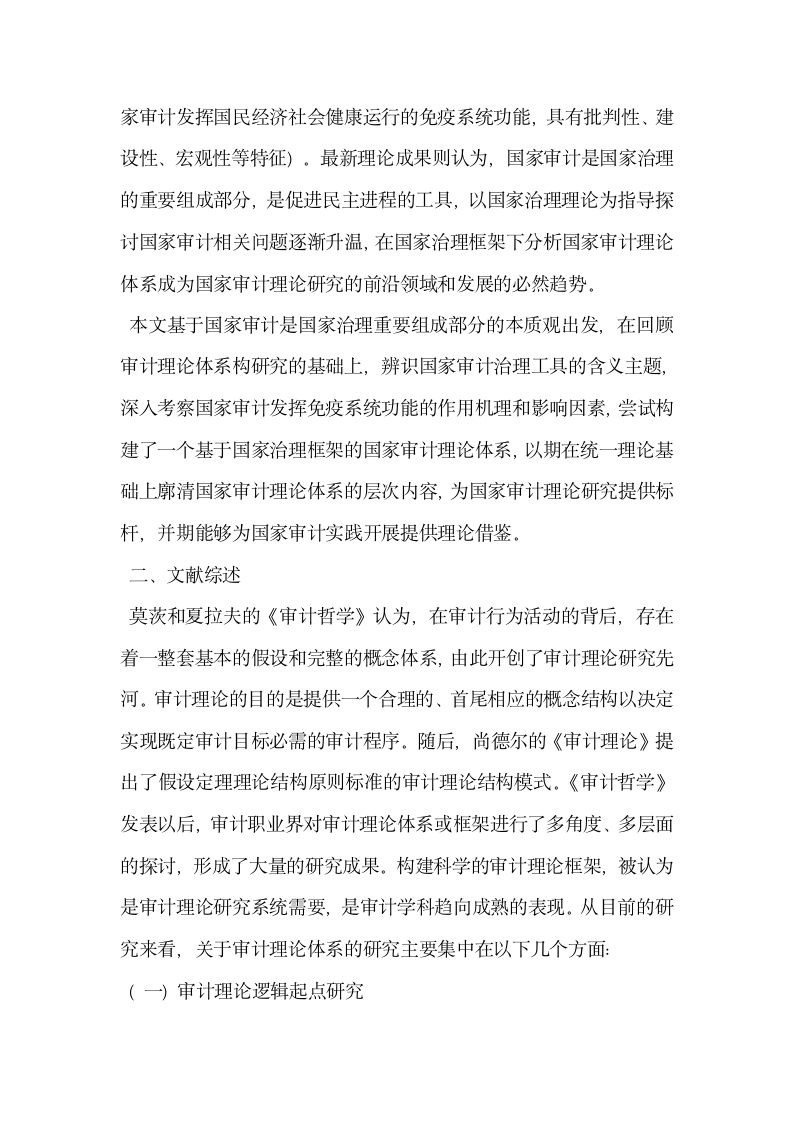 浅析国家治理框架下的中国国家审计理论体系构建.docx第2页