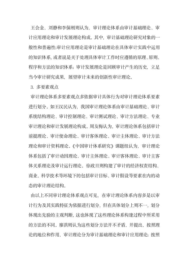 浅析国家治理框架下的中国国家审计理论体系构建.docx第5页