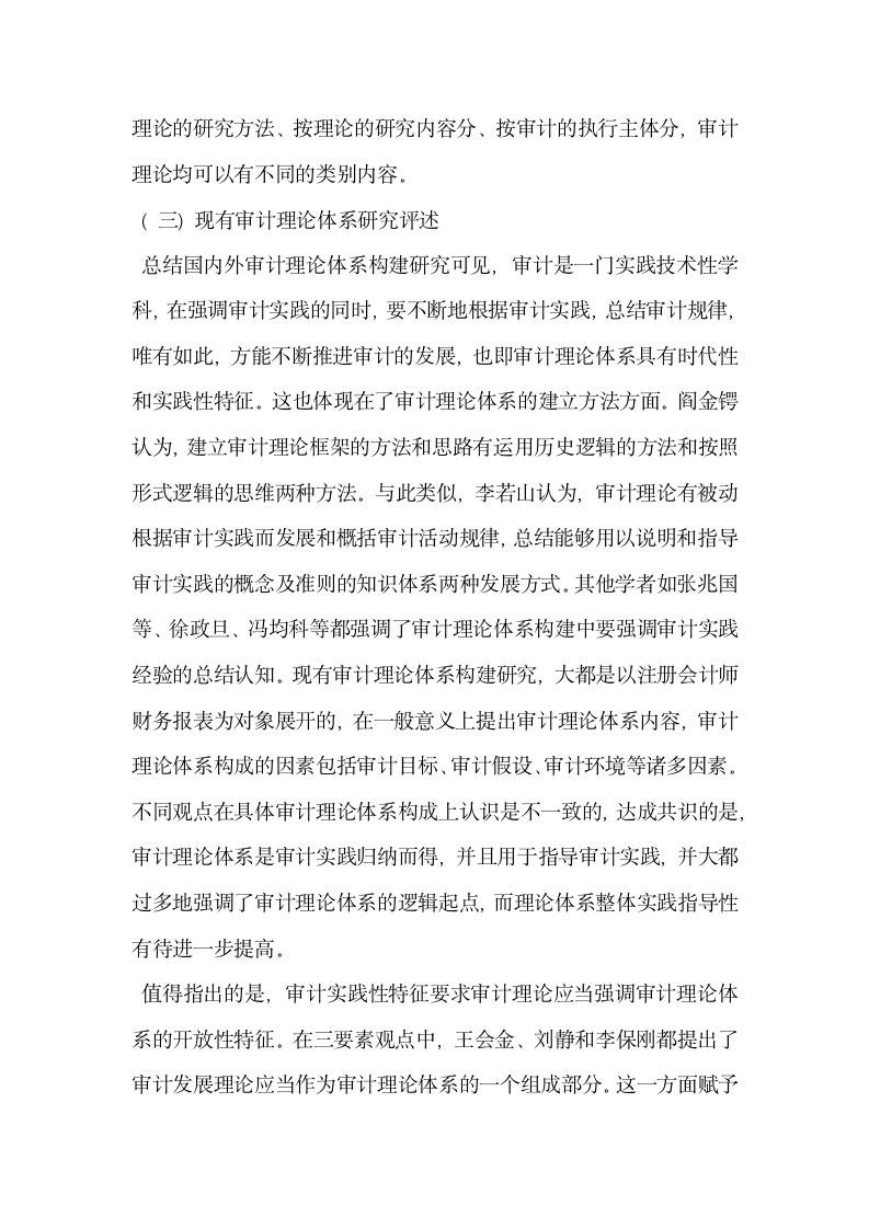 浅析国家治理框架下的中国国家审计理论体系构建.docx第6页