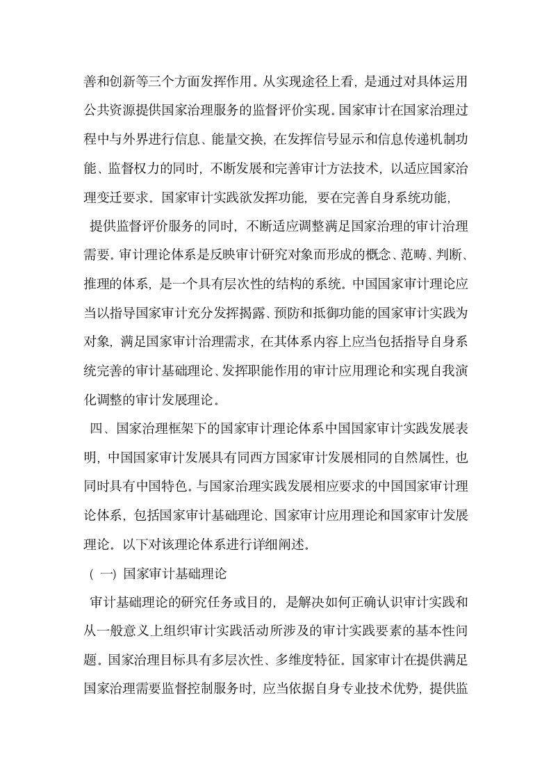 浅析国家治理框架下的中国国家审计理论体系构建.docx第10页