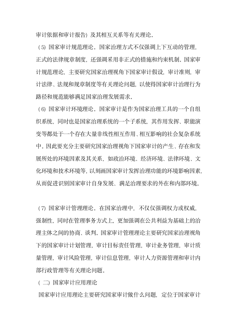 浅析国家治理框架下的中国国家审计理论体系构建.docx第13页