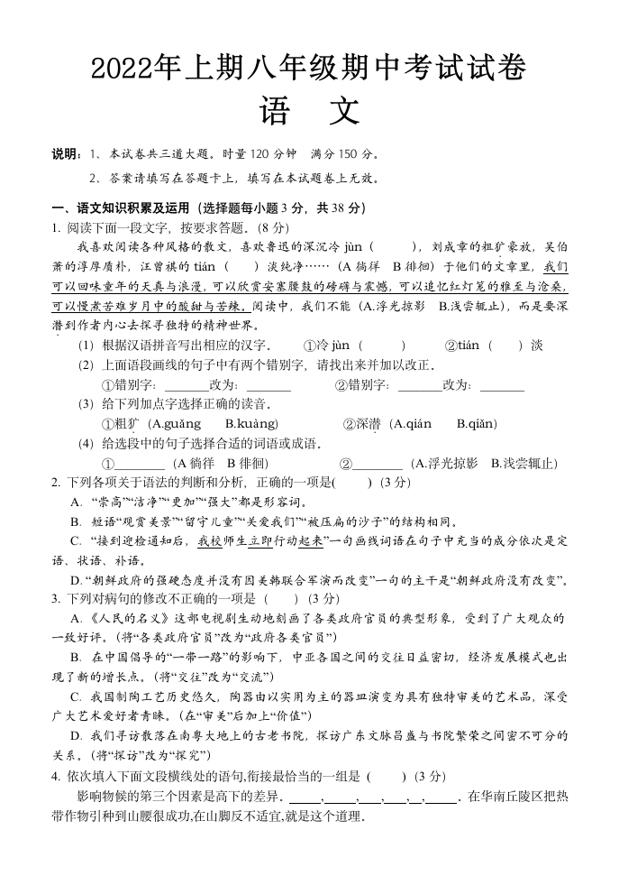 湖南省怀化市通道县2021-2022学年八年级下学期期中考试语文试题（含答案）.doc第1页