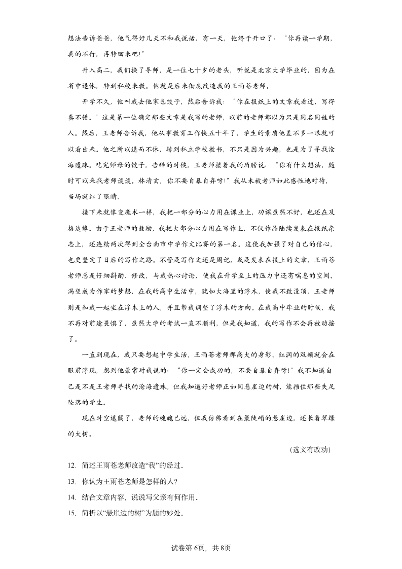 学霸复习——部编版语文八年级上册期中抢分复习试题（十八）（含答案）.doc第6页