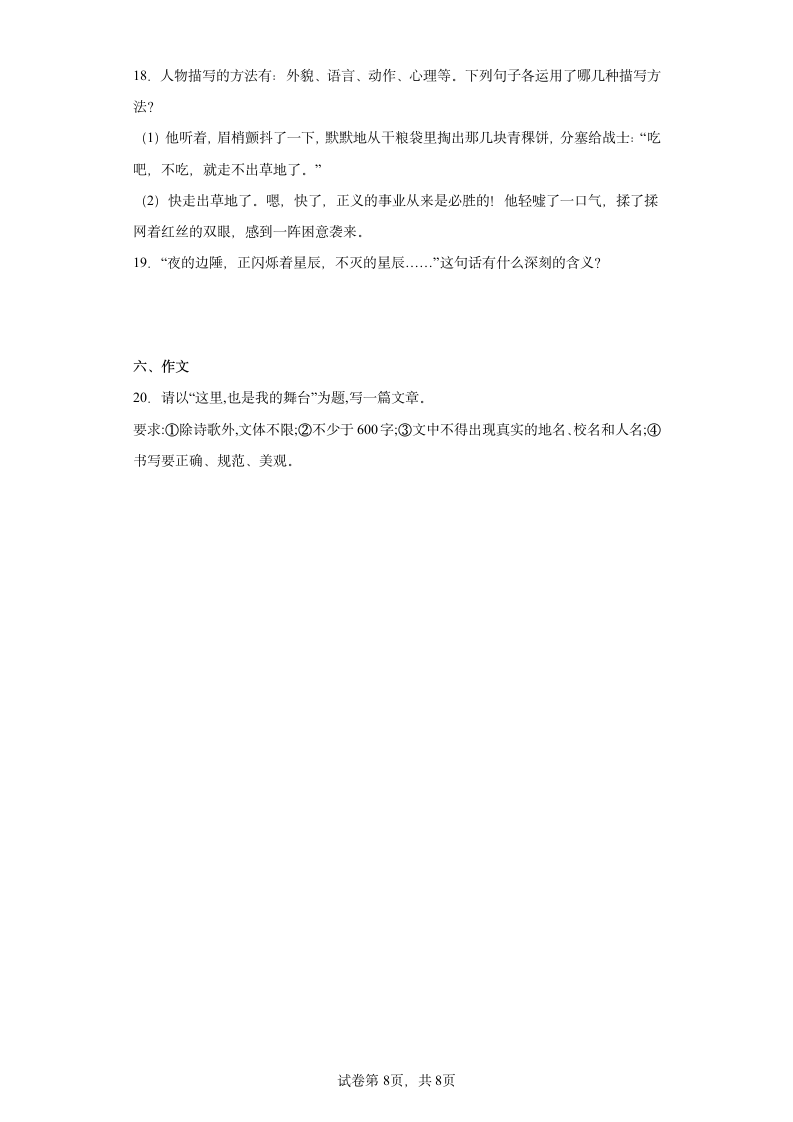 学霸复习——部编版语文八年级上册期中抢分复习试题（十八）（含答案）.doc第8页