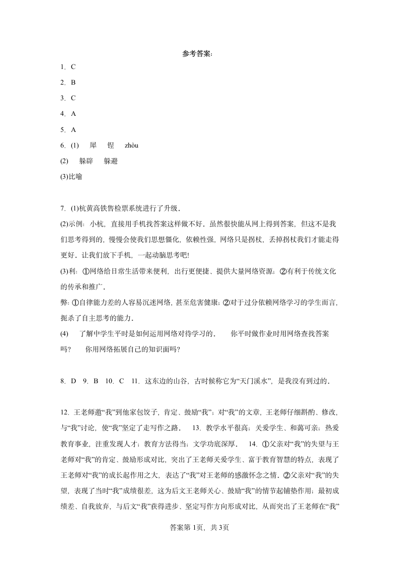 学霸复习——部编版语文八年级上册期中抢分复习试题（十八）（含答案）.doc第9页