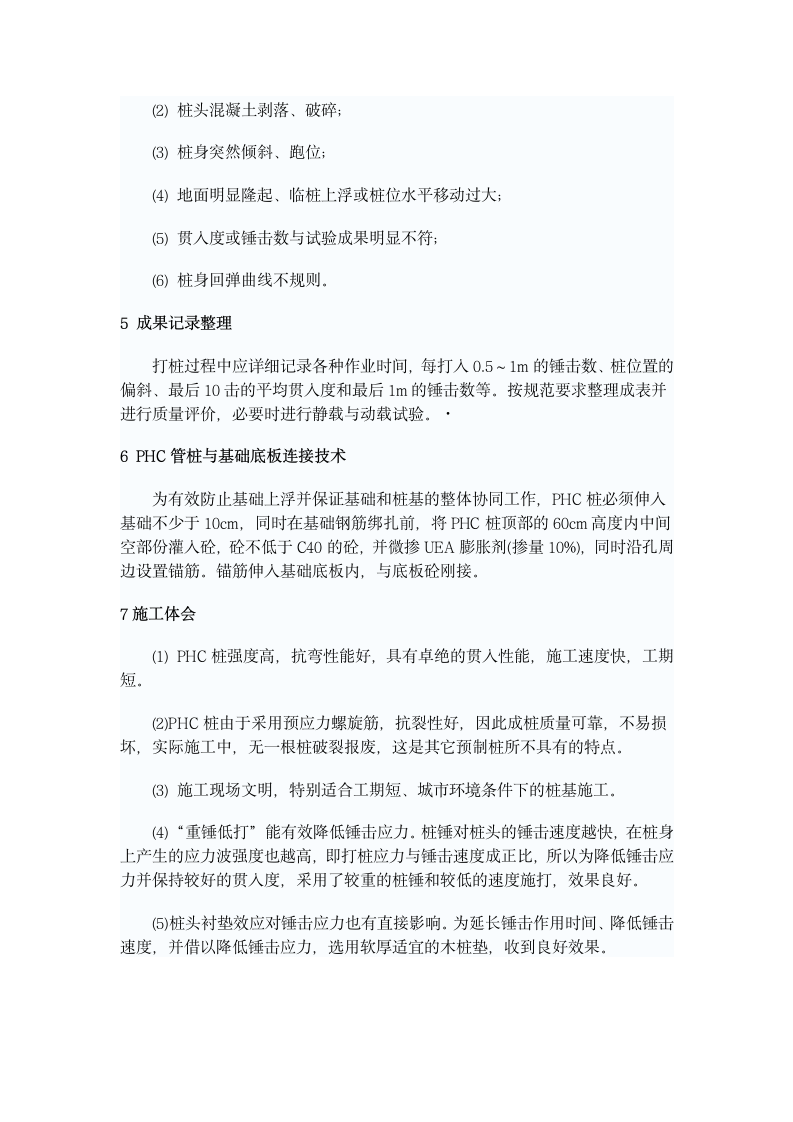 成都某高层住宅楼预应力高强砼桩组织设计方案.doc第4页