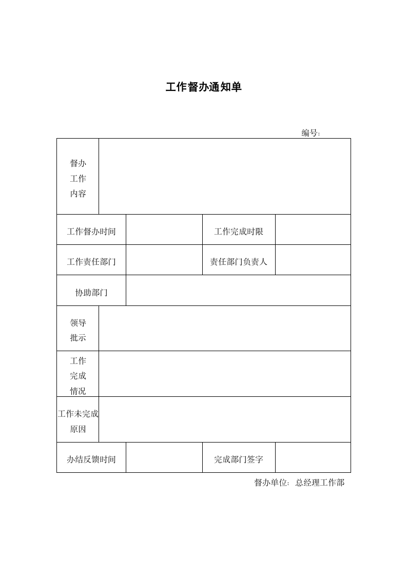 工作督办通知单.docx第1页