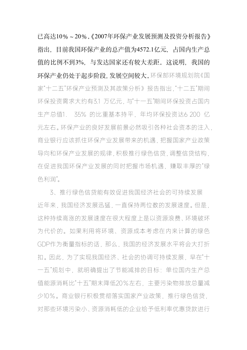 对我国商业银行推行绿色信贷若干问题的思考.doc第3页