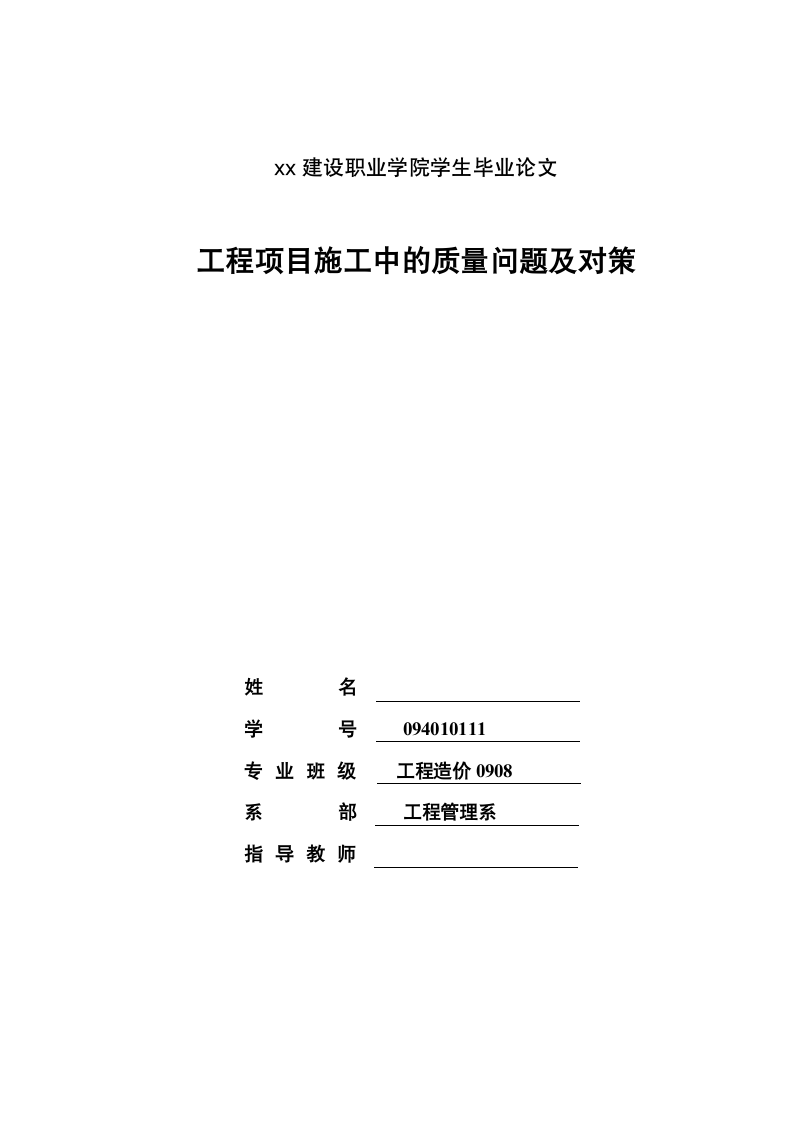 工程项目施工中的质量问题及对策.doc第2页