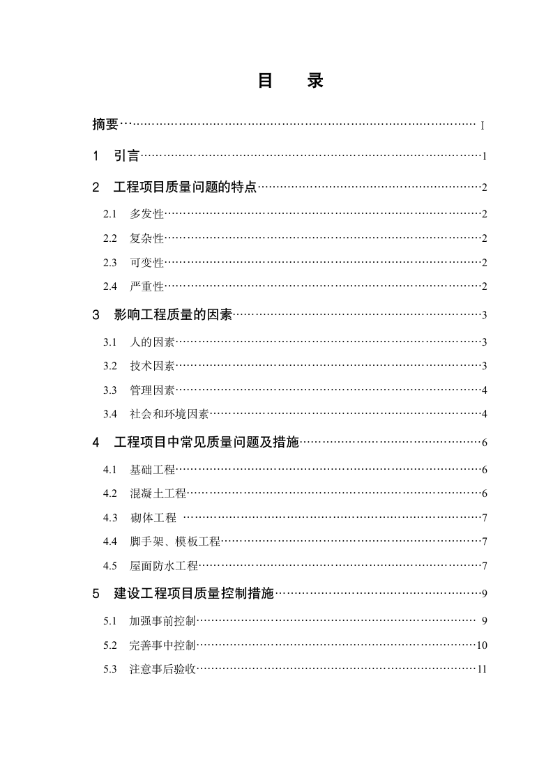 工程项目施工中的质量问题及对策.doc第3页