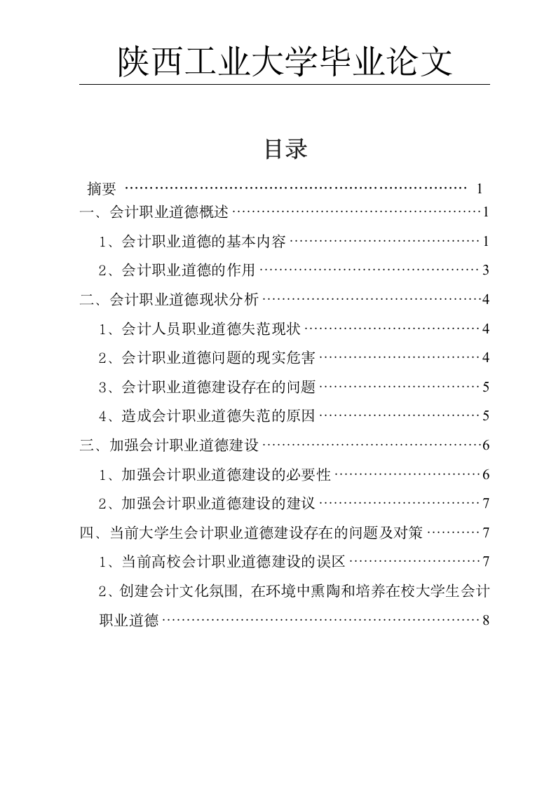 会计职业道德建设意见.doc第2页