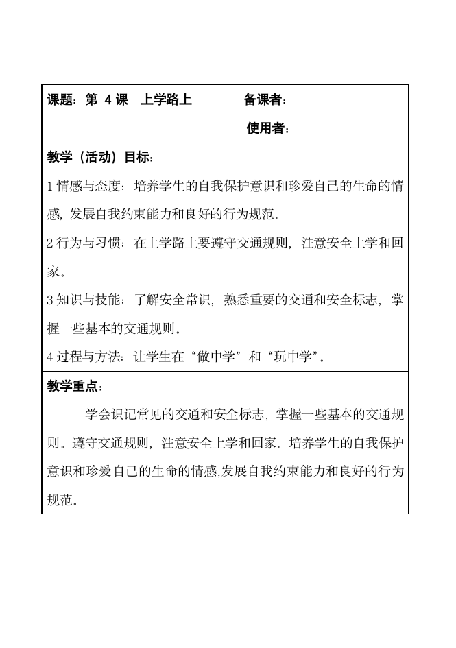 一年级上册道德与法治    4上学路上教案.doc第1页