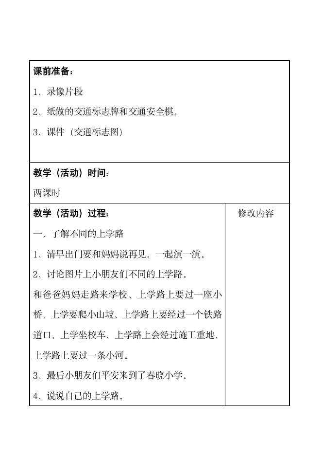 一年级上册道德与法治    4上学路上教案.doc第2页